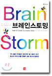 브레인스토밍