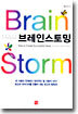 브레인스토밍