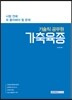 2017 시험 전에 꼭 풀어봐야 할 문제 기술직 공무원 가축육종