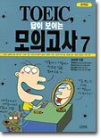 TOEIC 답이 보이는 모의고사 7