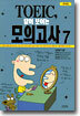 TOEIC 답이 보이는 모의고사 7