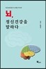 뇌, 정신건강을 말하다