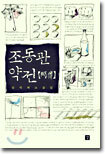 조동관 약전