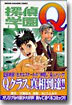 探偵學園Q 4