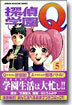 探偵學園Q 5