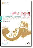 남자의 후반생