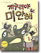 개구리야 미안해