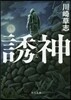 誘神
