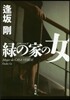 綠の家の女