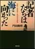 記者たちは海に向かった 津波と放射能と福