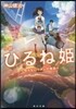 小說 ひるね姬~知らないワタシの物語~