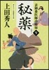 表御番醫師診療綠(9)秘藥