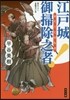 江戶城御掃除之者!