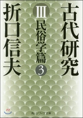 古代硏究   3 民俗學篇   3