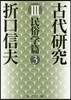古代硏究   3 民俗學篇   3