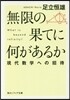 無限の果てに何があるか 現代數學への招待