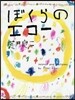 ぼくらのエコ-