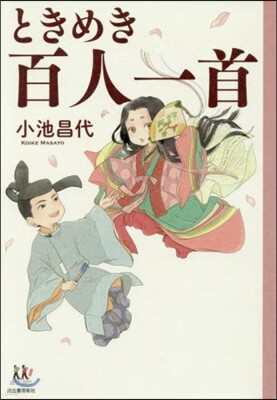 ときめき百人一首