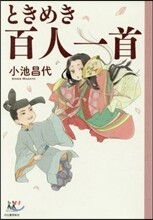 ときめき百人一首