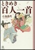 ときめき百人一首