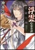 浮雲心靈奇譚 菩薩の理