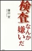 檢査なんか嫌いだ