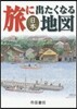 旅に出たくなる地圖 日本 19版