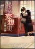 少女妄想中。