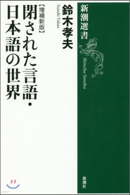 閉された言語.日本語の世界 增補新版