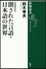 閉された言語.日本語の世界 增補新版