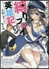 縛りプレイ英雄記 奇跡の起きない聖女樣