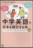 中學英語で日本を紹介する本