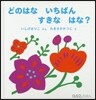 どのはないちばんすきなはな?