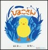 ひよこさん