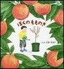 ぼくのもものき