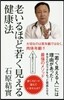 老いるほど若く見える健康法