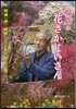 福島の花さかじいさん 阿部一郞~開墾した
