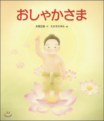 おしゃかさま