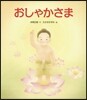 おしゃかさま