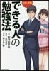 できる人の勉强法 コミック版