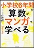 小學校6年間の算數がマンガでざっと學べる