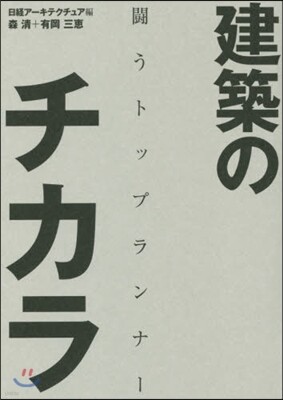 建築のチカラ