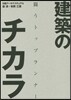 建築のチカラ 鬪うトップランナ-