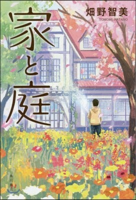 家と庭