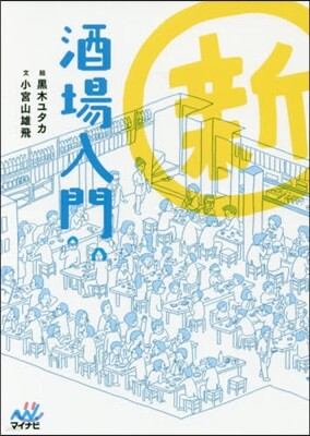 新 酒場入門