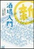新 酒場入門