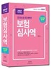 2017 개인보험심사역 공통부문+전문부문 통합편