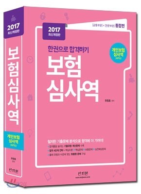 2017 개인보험심사역 공통부문+전문부문 통합편