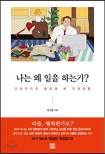 나는 왜 일을 하는가