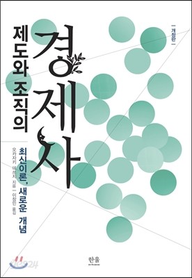 제도와 조직의 경제사